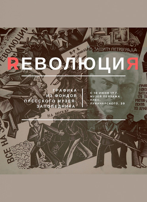 «RеволюциЯ». Графика из фондов Плесского музея-заповедника